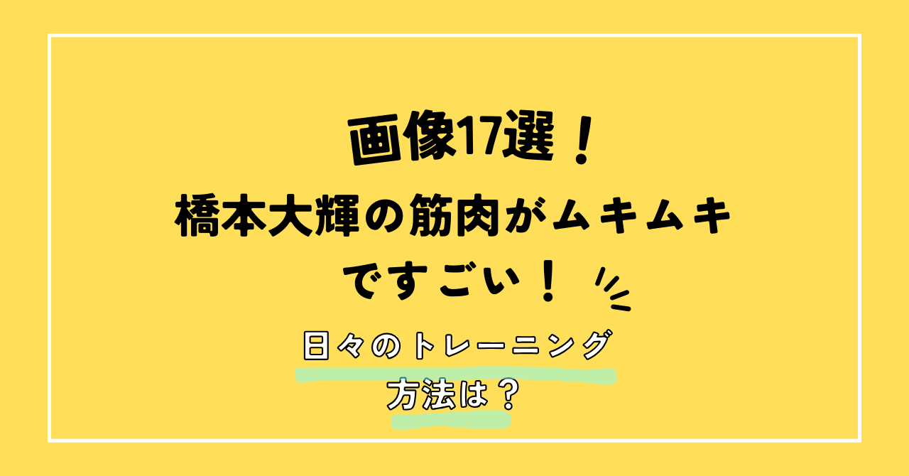 橋本大輝　筋肉